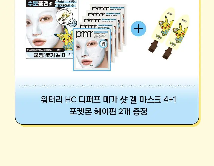 [포켓몬 에디션/5월올영픽] 프리메라 메가-샷 겔마스크 3종 4+1매 기획/단품 (비타티놀/PDRN/워터리) 상세페이지 5